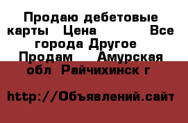 Продаю дебетовые карты › Цена ­ 4 000 - Все города Другое » Продам   . Амурская обл.,Райчихинск г.